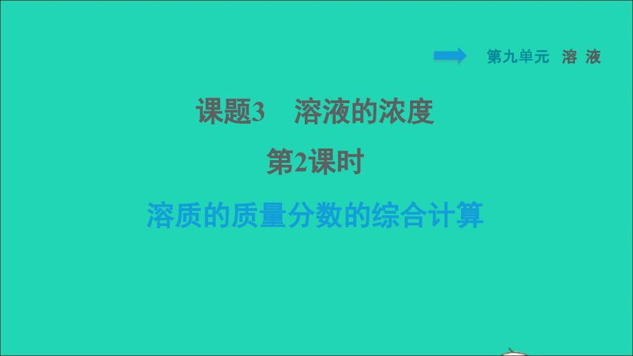 2022九年级化学下册第9单元溶液课题3溶液的浓度第2课时溶质的质量分数的综合计算习题课件新版新人教版20220608419_第1页