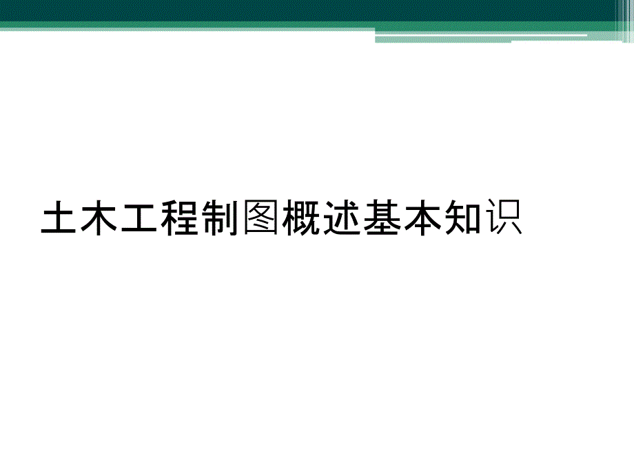 土木工程制图概述基本知识_第1页