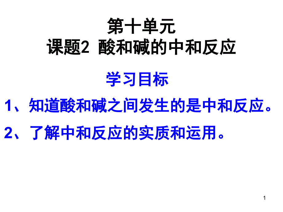 课题21 中和反应_第1页