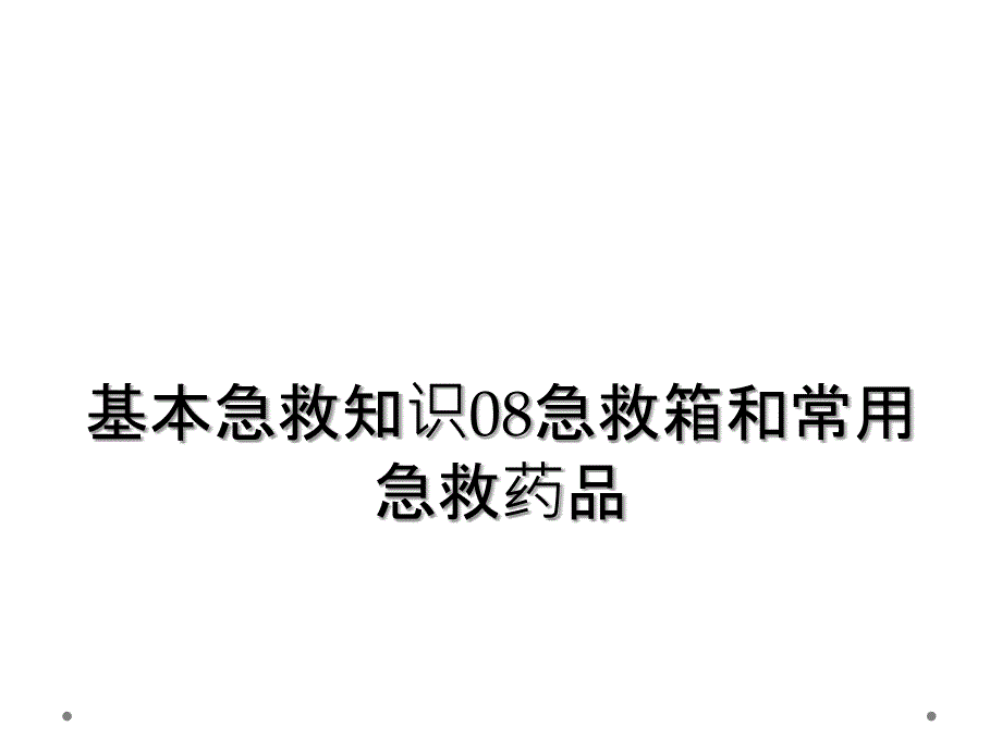 基本急救知识08急救箱和常用急救药品_第1页