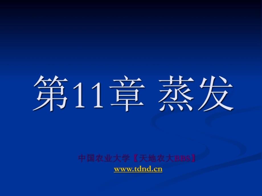 中国农业大学《食品工程原理》课件第11章_第1页