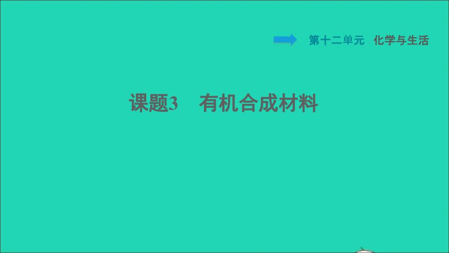 2022九年级化学下册第12单元化学与生活课题3有机合成材料习题课件新版新人教版20220608438_第1页