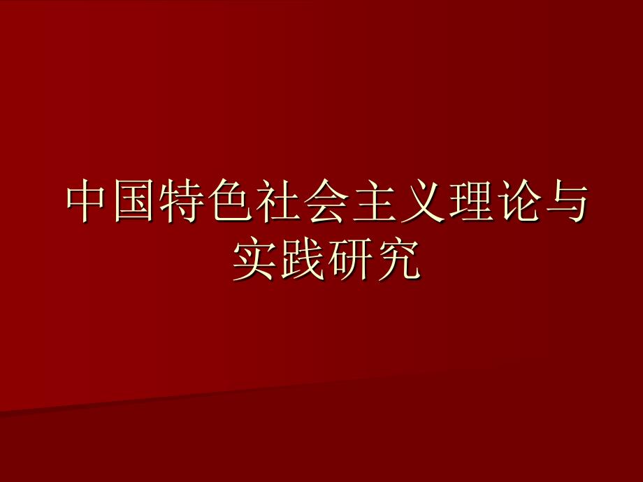 中国特色社会主义理论与实践研究_第1页