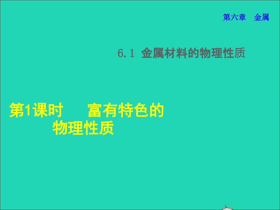 2022九年级化学下册第6章金属6.1金属材料的物理特性第1课时富有特色的物理性质授课课件新版粤教版202206131205_第1页