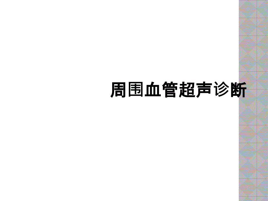 周围血管超声诊断_第1页