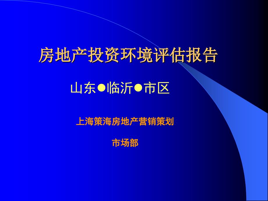 临沂房地产投资环境评估报告_第1页