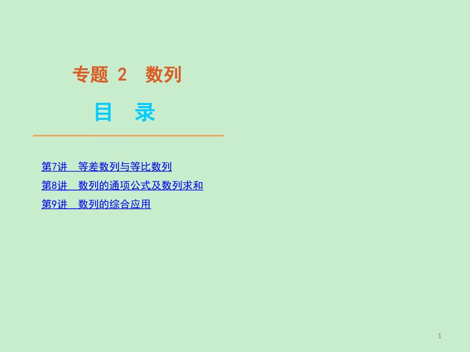 二轮 三轮数学全套复习课件大纲版理科专题2数列数学大纲人教版_第1页