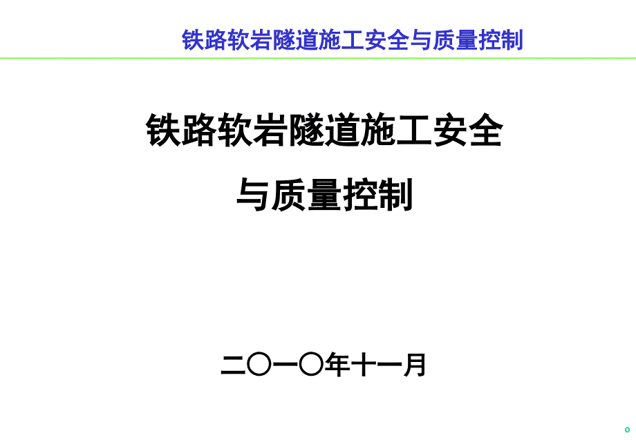 软弱围岩隧道施工安全与质量_第1页