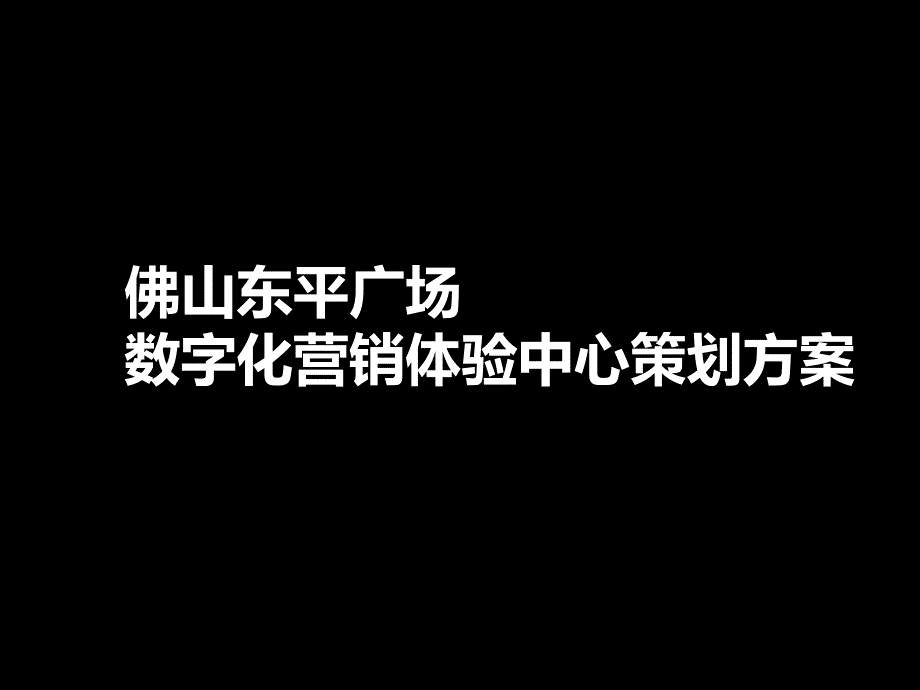 东平广场体验式营销展示厅技术方案_第1页