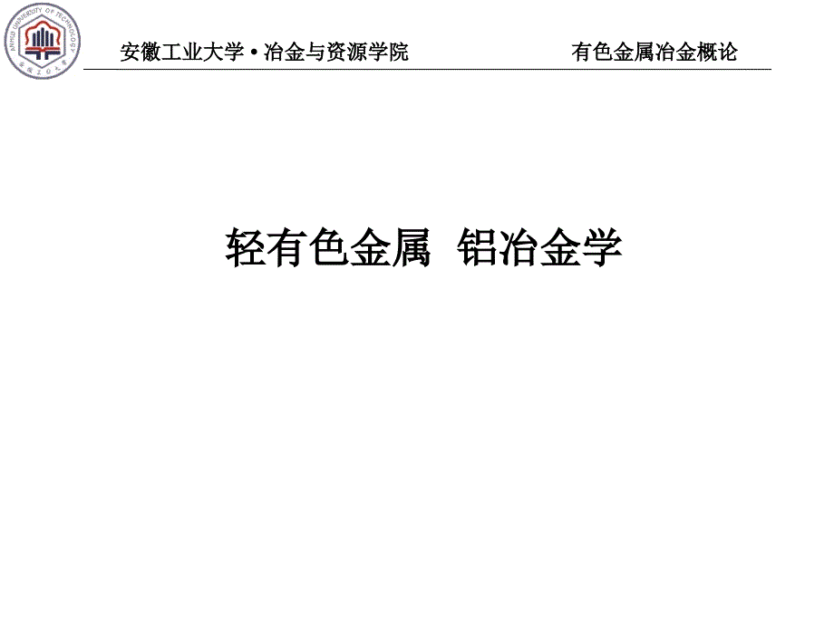 有色金属冶金概论_第1页