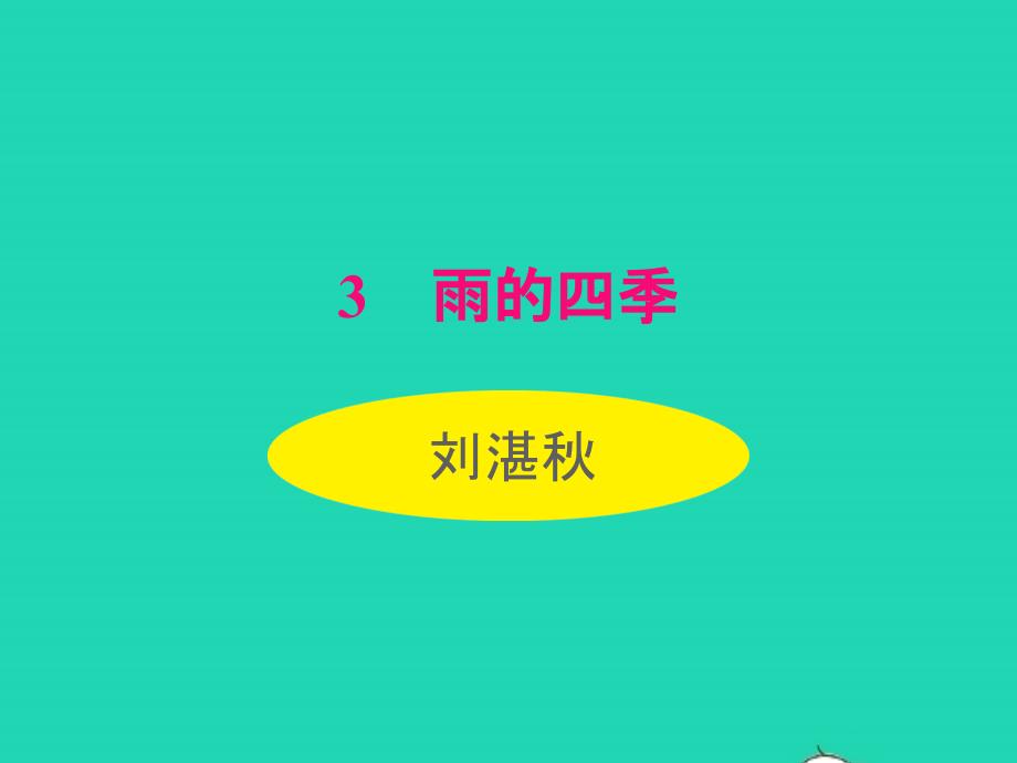 2022七年级语文上册第一单元3雨的四季课件新人教版_第1页