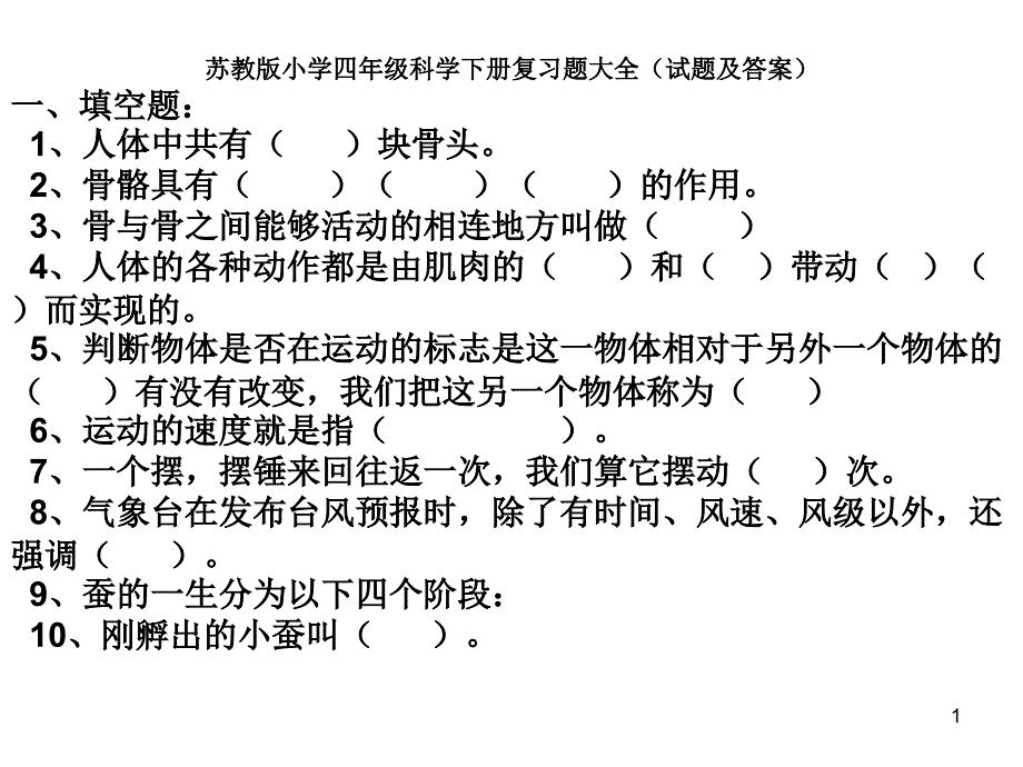 四年级科学作业_第1页