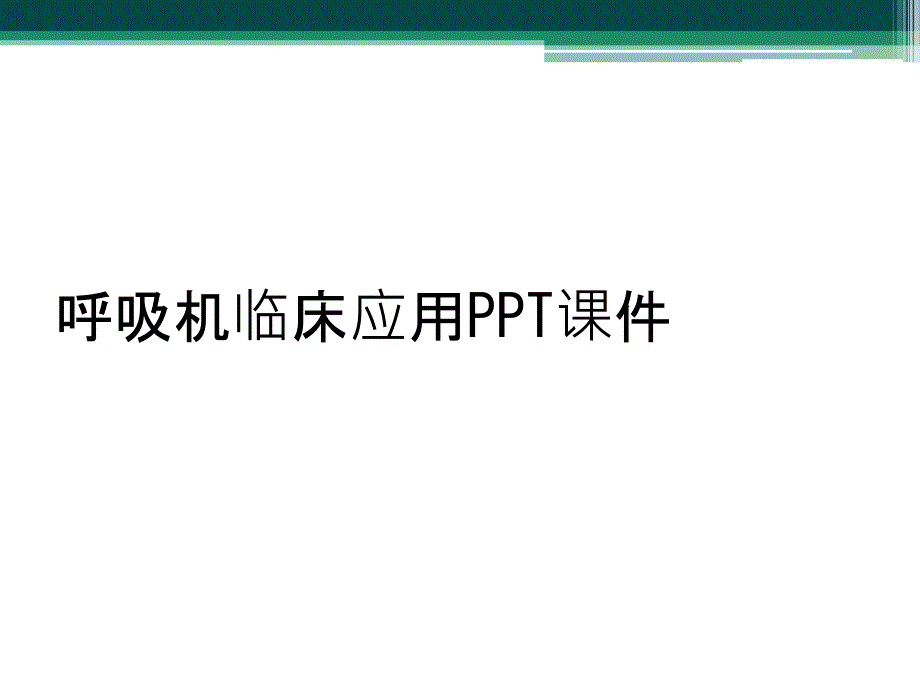 呼吸机临床应用PPT课件_第1页