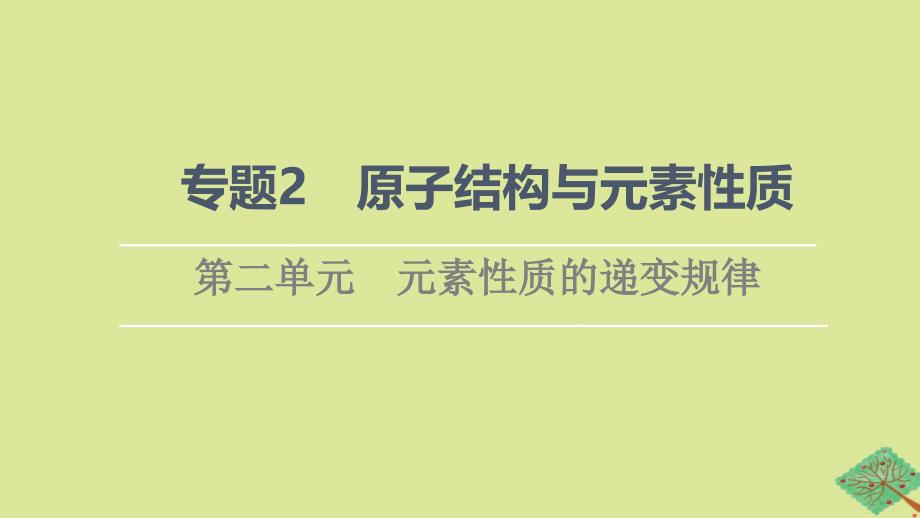 新教材高中化学专题2原子结构与元素性质第2单元元素性质的递变规律课件苏教版选择性必修2_第1页