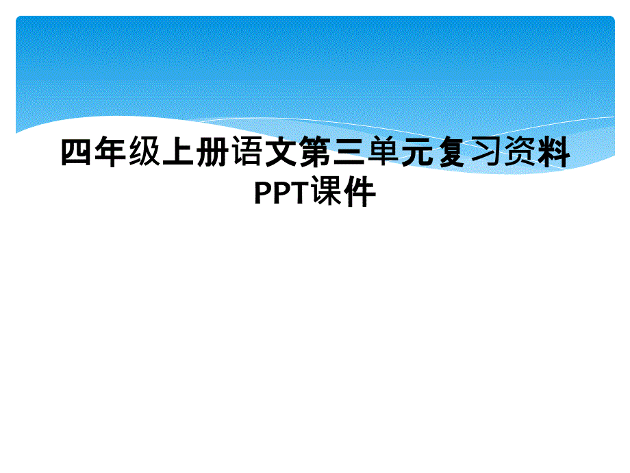 四年级上册语文第三单元复习资料PPT课件1_第1页