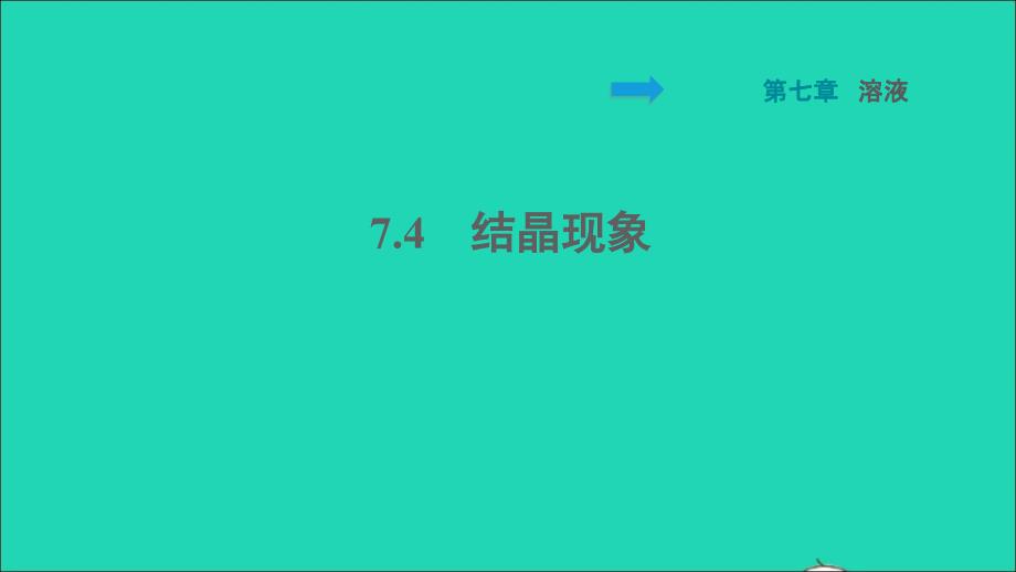 2022九年级化学下册第七章溶液7.4结晶习题课件新版粤教版20220614122_第1页