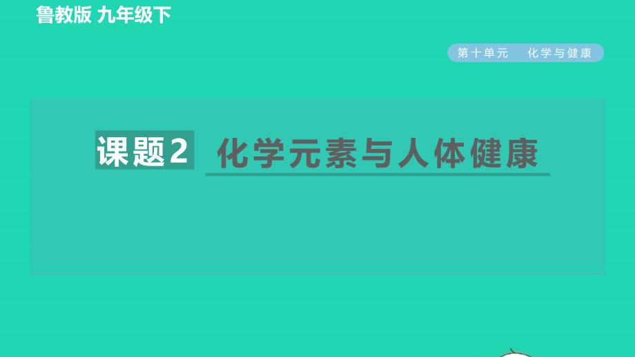 2022九年级化学下册第10单元化学与降10.2化学元素与人体降习题课件鲁教版_第1页