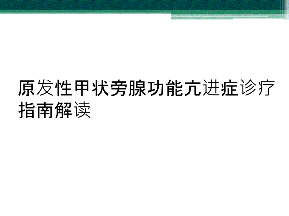 原发性甲状旁腺功能亢进症诊疗指南解读_第1页