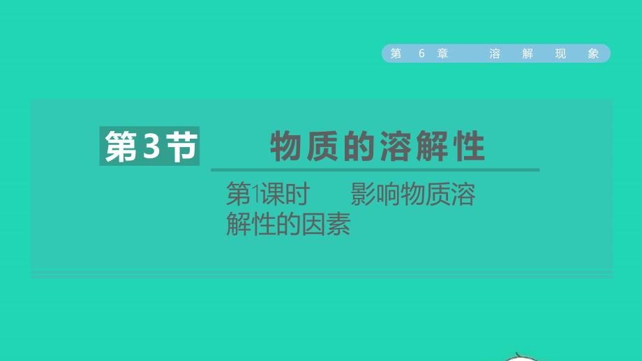 2022九年级化学下册第6章溶解现象第1节物质在水中的分散第1课时影响物质溶解性的因素习题课件沪教版20220610249_第1页