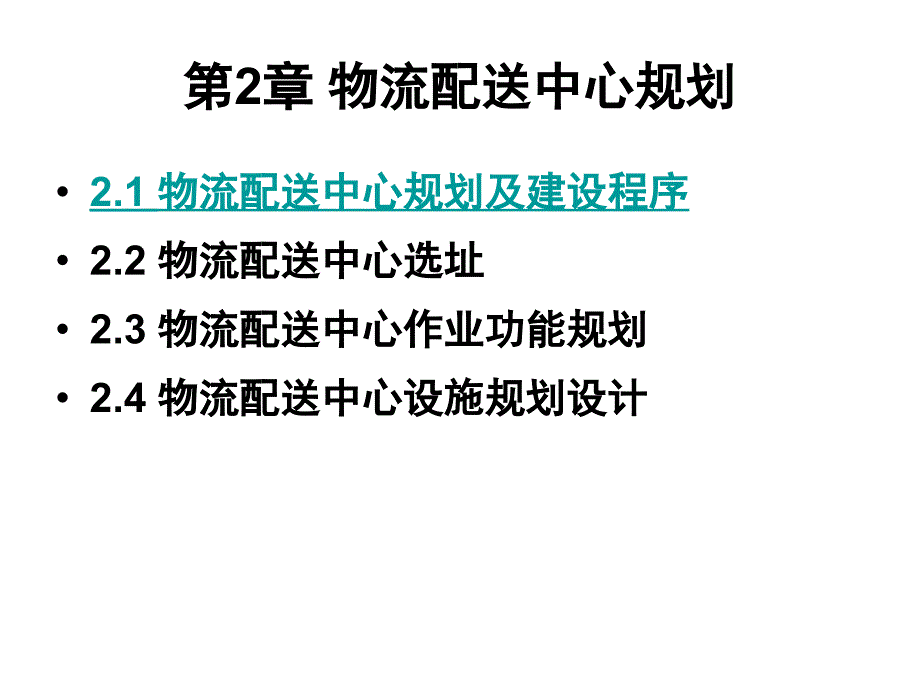 物流配送中心规划与建设程序_第1页