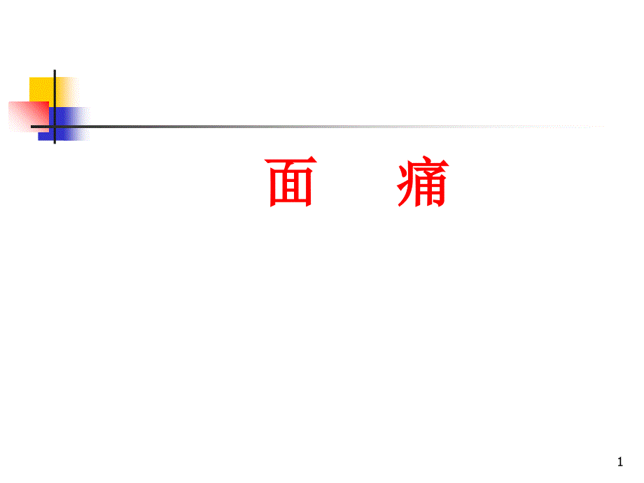 面痛广州中医药大学第二临床医学院针灸教研室樊莉_第1页