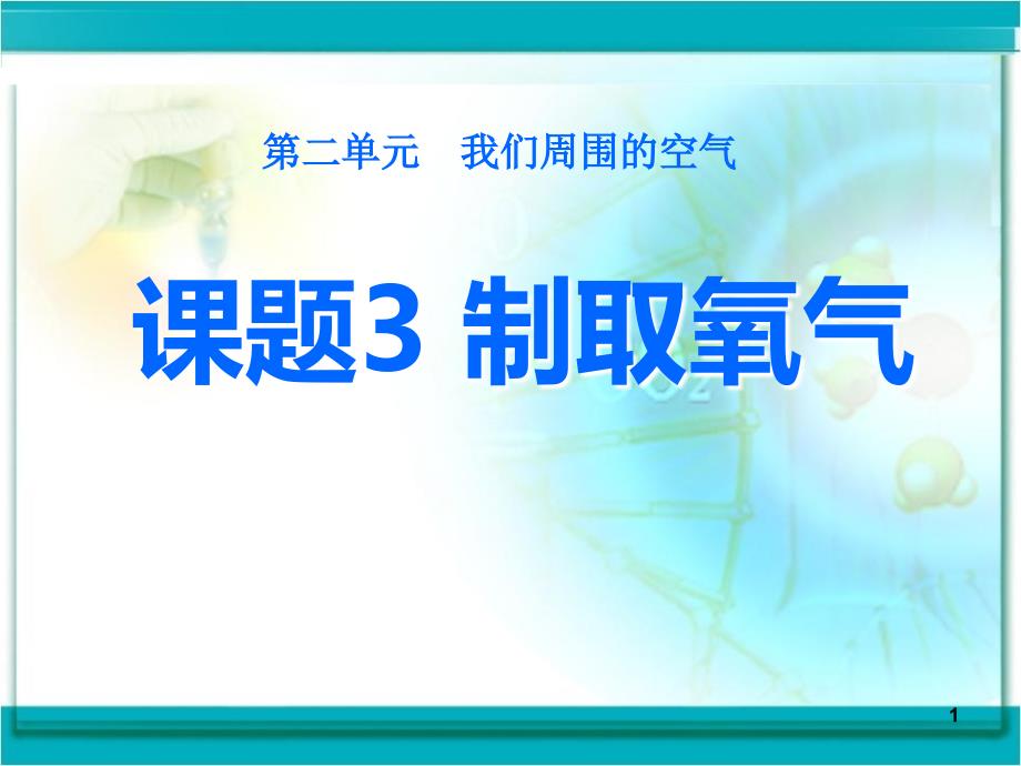 课题制取氧气课件_第1页