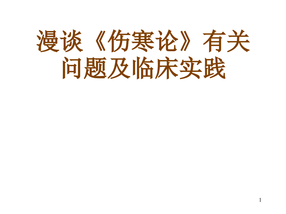 漫谈《伤寒论》有关问题及(讲课用)_第1页