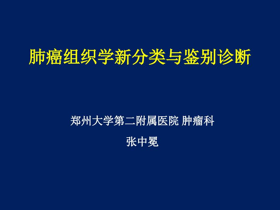 肺癌新分类与分子靶点_第1页