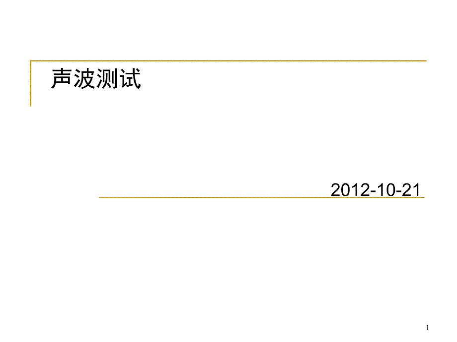 声压级和距离关系_第1页