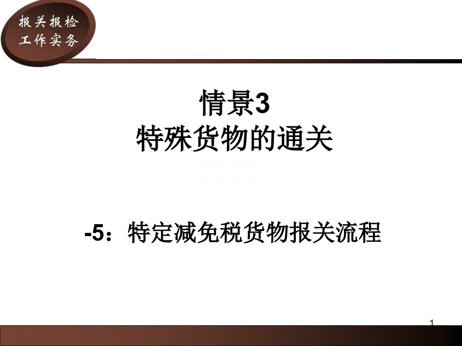 任务3-5：特定减免税货物报关流程_第1页