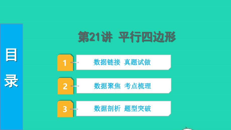 2022中考数学第一部分知识梳理第五单元四边形第21讲平行四边形课件_第1页