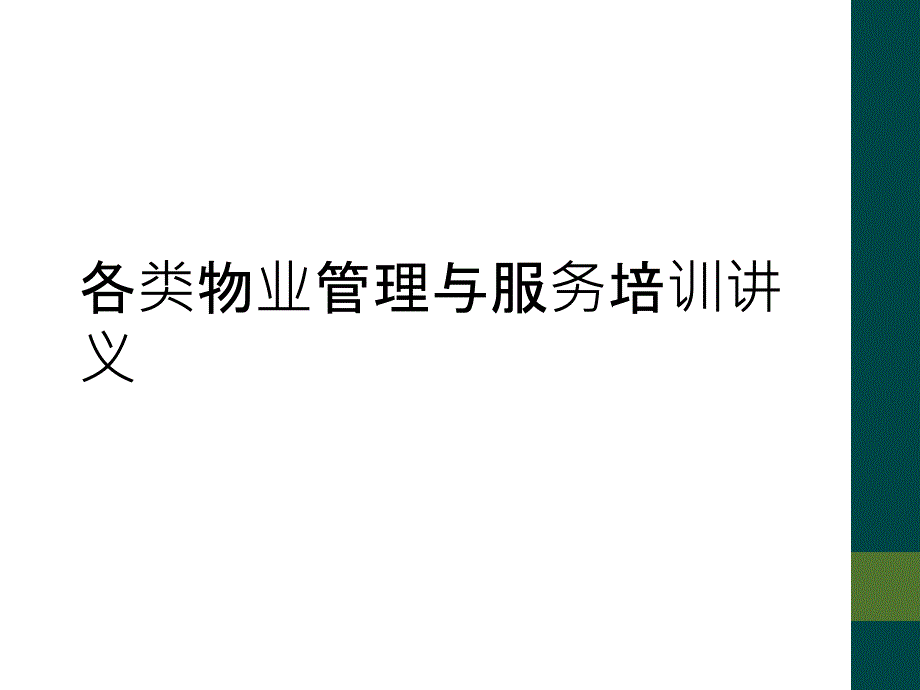 各类物业管理与服务培训讲义_第1页