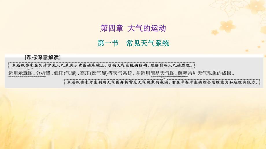 新课标2023版高考地理一轮总复习第四章大气的运动第一节常见天气系统课件_第1页