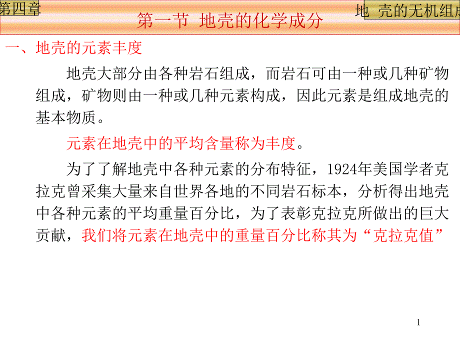 讲05 地壳的无机组成_第1页