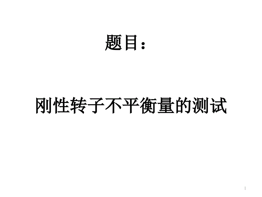 转子不平衡量测试1_第1页