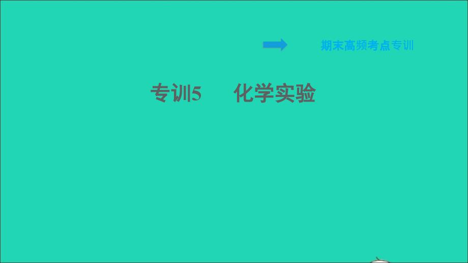 2022九年级化学全册期末专训5化学实验习题课件鲁教版五四制20220610254_第1页