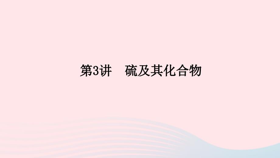 统考版2023版高考化学一轮复习第四章非金属及其化合物第3讲硫及其化合物课件_第1页