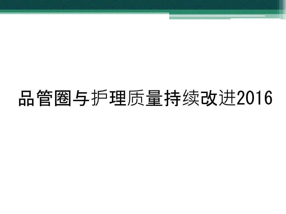 品管圈与护理质量持续改进2016_第1页