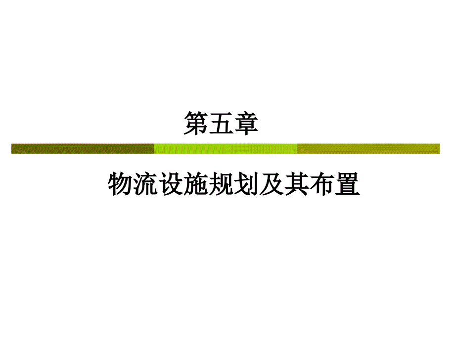 物流设施规划及其布置讲义课件_第1页