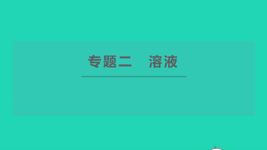 2022九年级化学下册专题二溶液习题课件新版粤教版20220613110_第1页