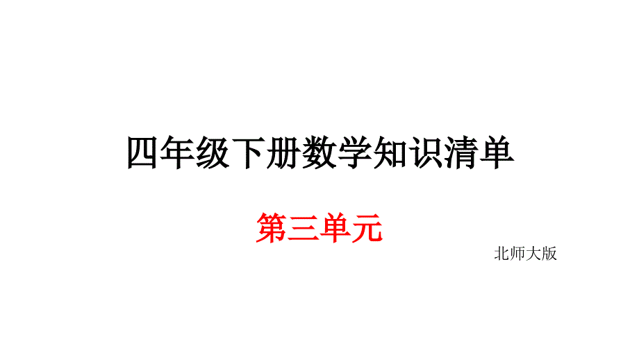 四年级下册数学期末知识清单课件第三单元北师大版_第1页