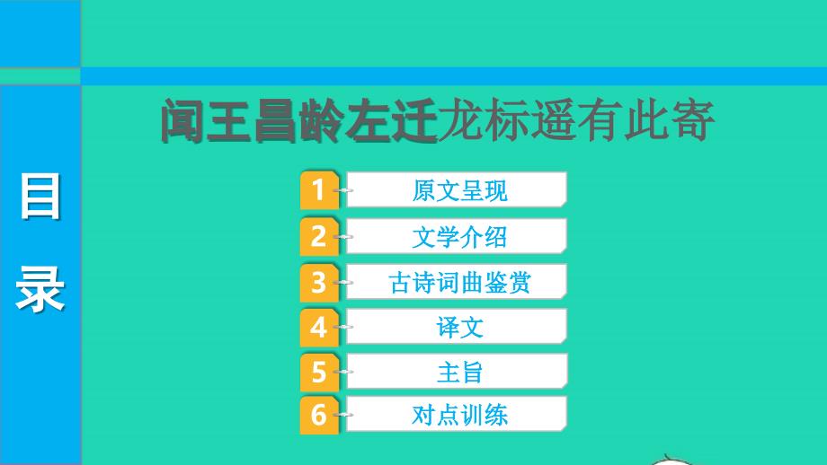 2022中考语文第一部分古诗文阅读课题一古诗词曲阅读淸单二40首古诗词曲逐首梳七上２闻王昌龄左迁龙标遥有此寄课件_第1页