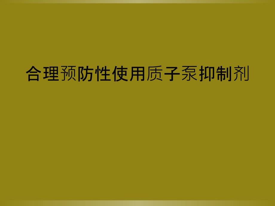 合理预防性使用质子泵抑制剂_第1页