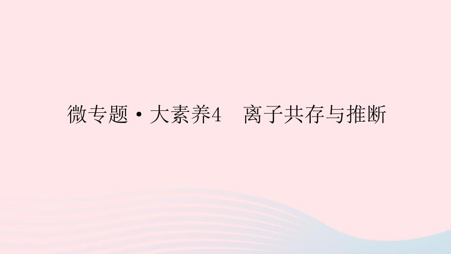 统考版2023版高考化学一轮复习第二章化学物质及其变化微专题大素养04离子共存与推断课件_第1页