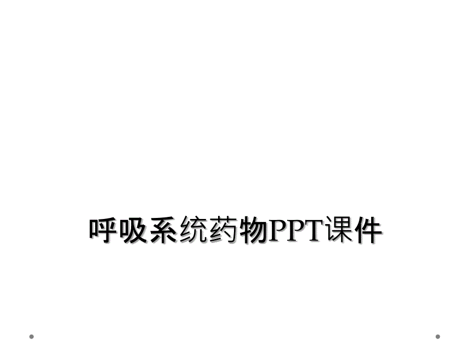 呼吸系统药物PPT课件_第1页