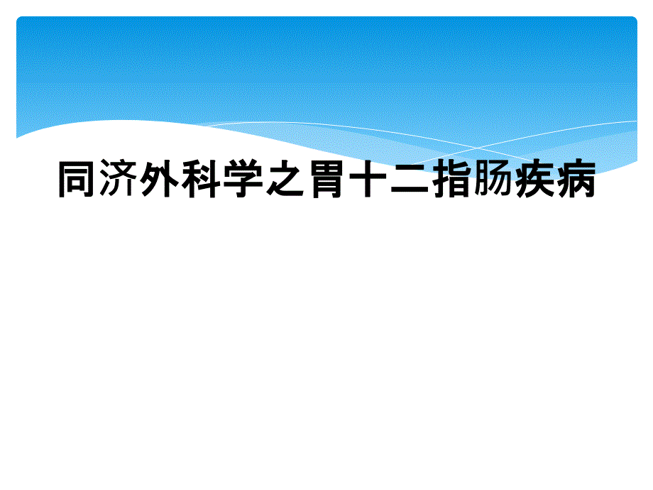 同济外科学之胃十二指肠疾病_第1页