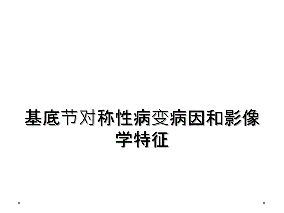 基底节对称性病变病因和影像学特征_第1页