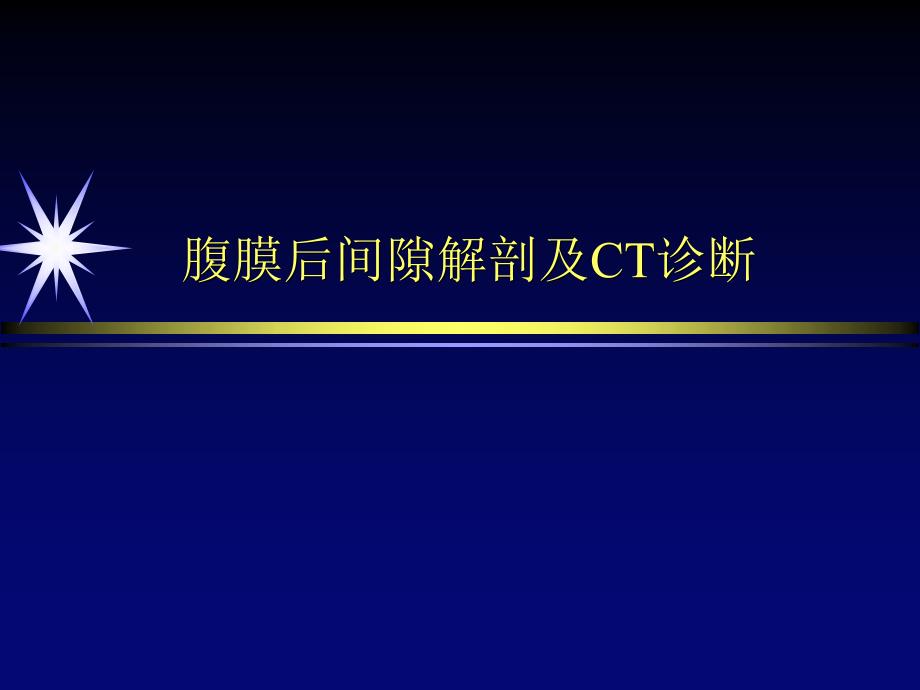 腹膜后间隙解剖及CT诊断_第1页