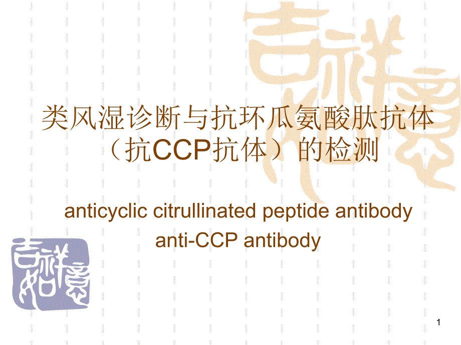 类风湿诊断与抗CCP抗体检测_第1页