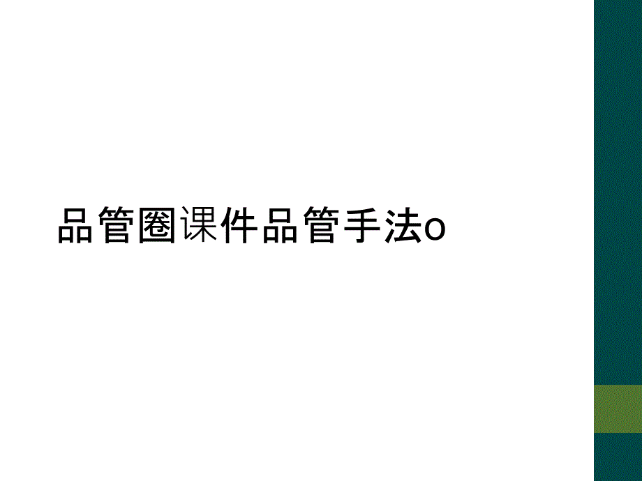 品管圈课件品管手法o_第1页